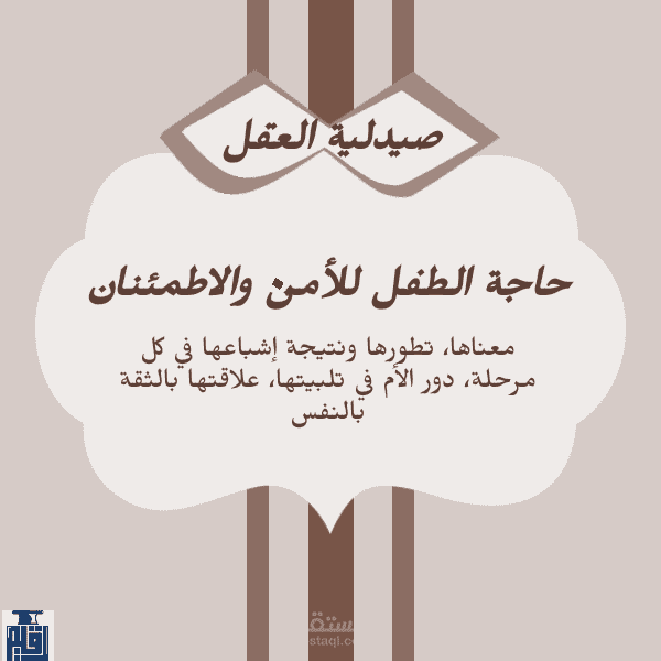 حاجة الطفل للأمن والاطمئنان