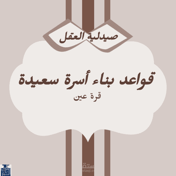 قواعد بناء أسرة سعيدة