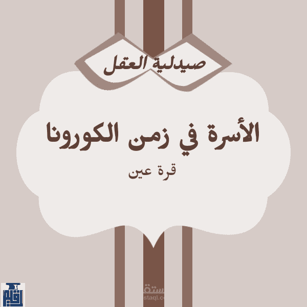 الأسرة في زمن الكورونا