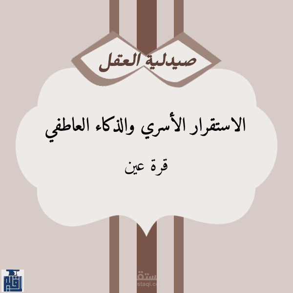 الاستقرار الأسري والذكاء العاطفي