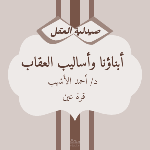 أبناؤنا وأساليب العقاب