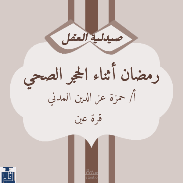 رمضان أثناء الحجر الصحي