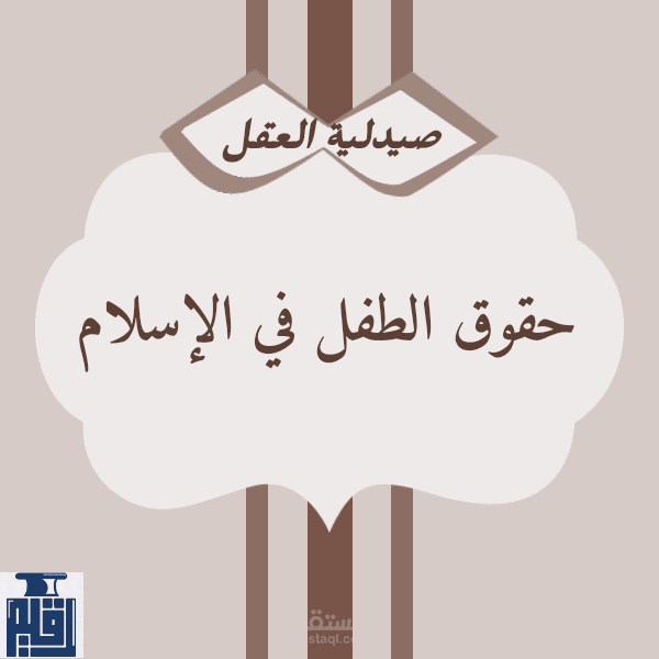 حقوق الطفل في الإسلام