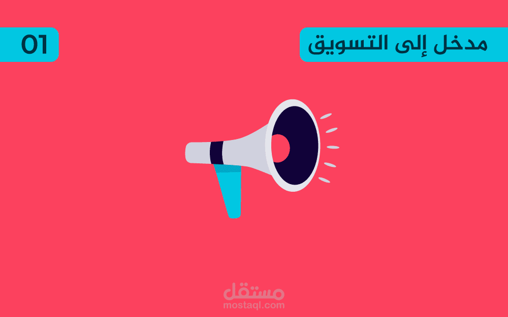 مقدمة إلى علم التسويق