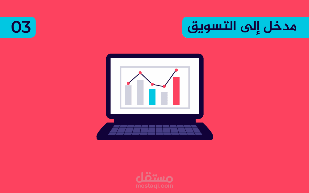 مكونات التسويق الاستراتيجية