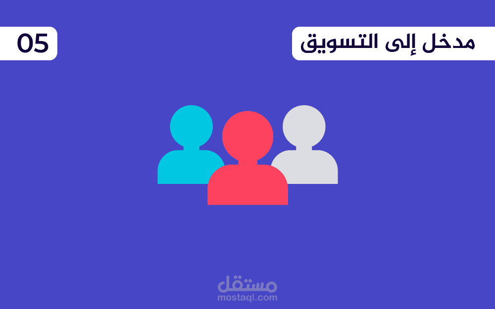 تجزئة المستهلكين في العملية التسويقية