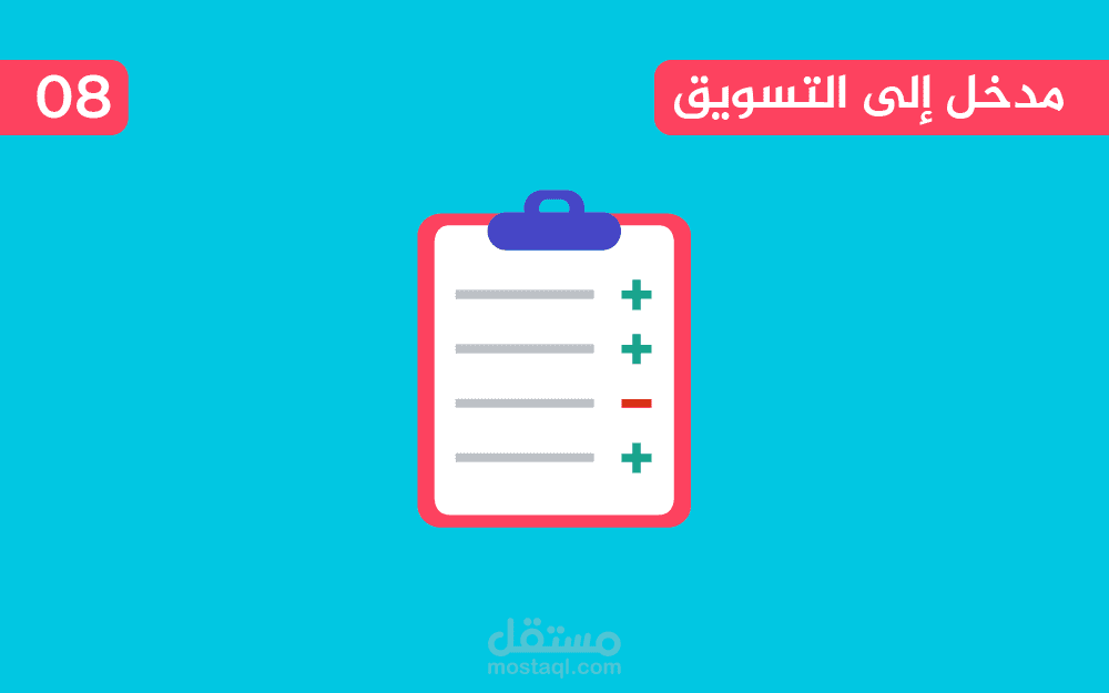 تصميم خطة البحث التسويقي