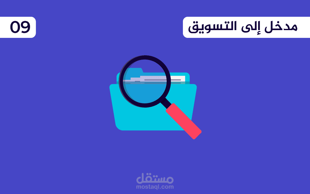 تنفيذ خطة البحث التسويقي