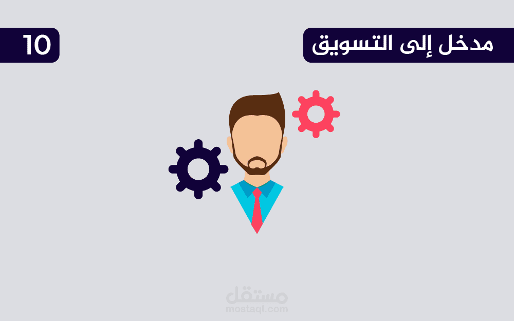 فهم سلوك المستهلكين