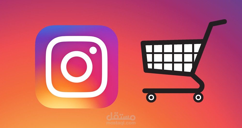 دليلك إلى التسويق عبر الإنستجرام في 6 خطوات