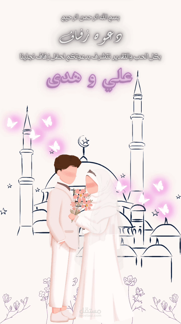 دعوة زواج - wedding invitation