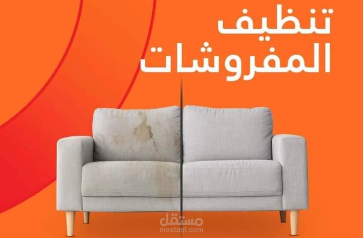بوست اعلاني تنظيف المفروشات
