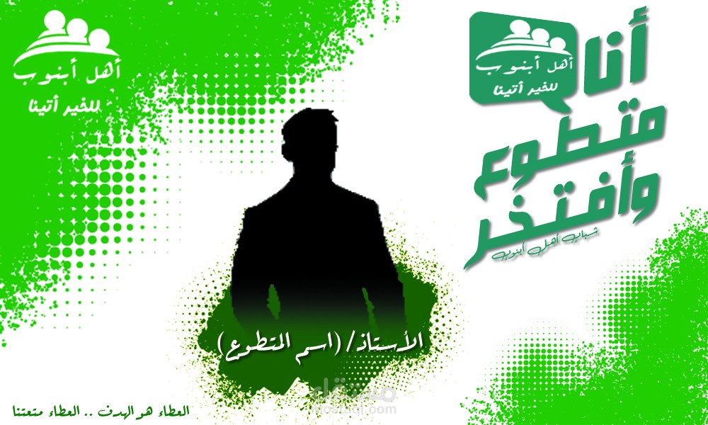 تصميم لتكريم متطوعين في جمعية خيرية