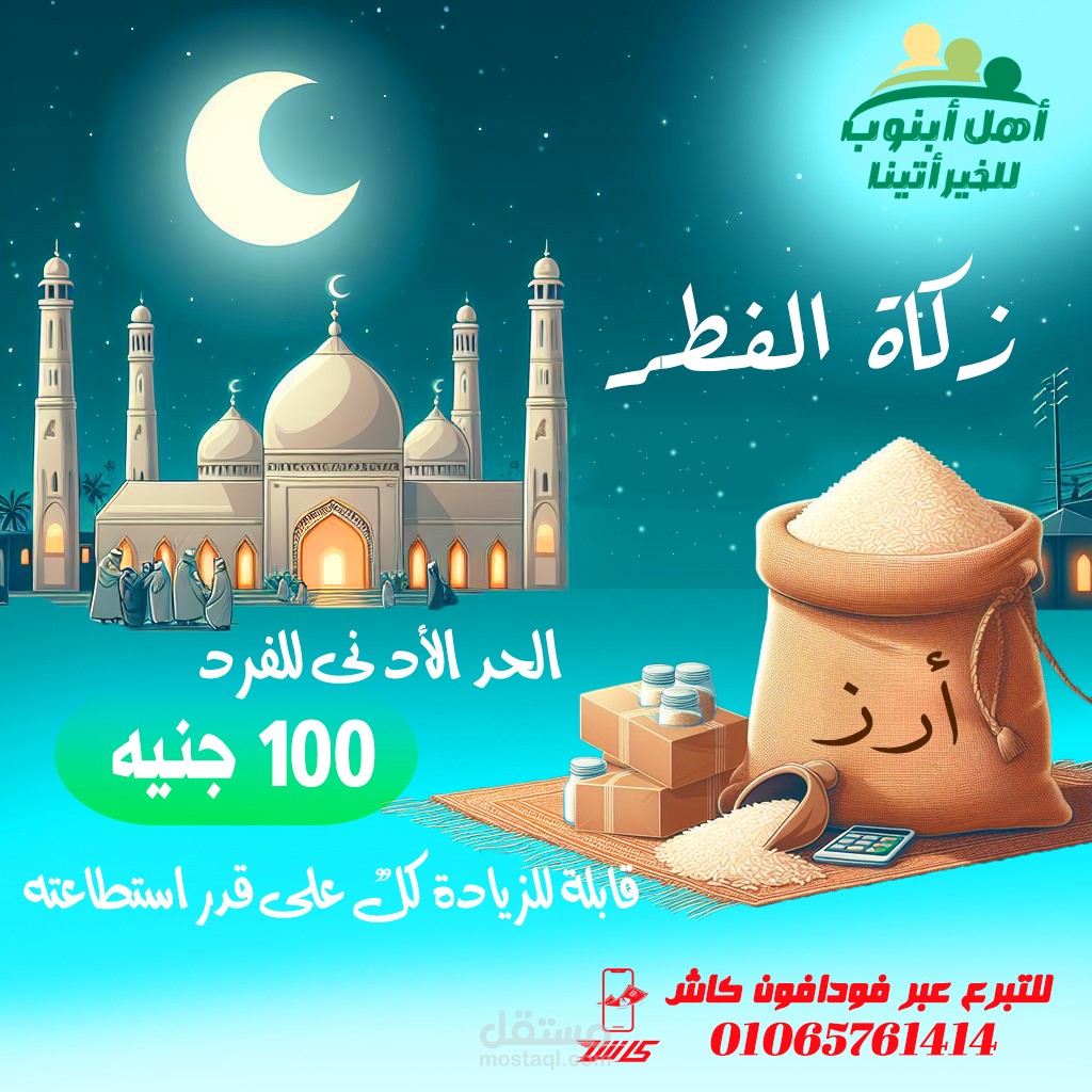 تصميم جمع زكاة الفطر لجمعية خيرية
