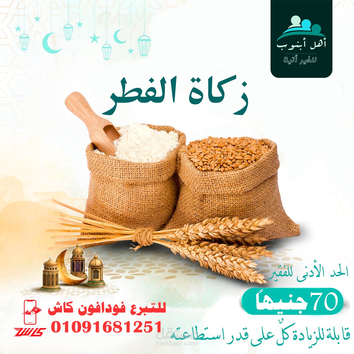 تصميم جمع زكاة الفطر لجمعية خيرية