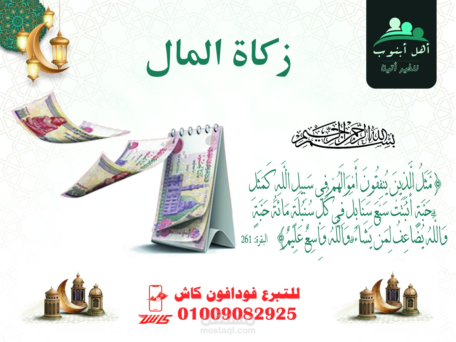 تصميم جمع زكاة المال لجمعية خيرية