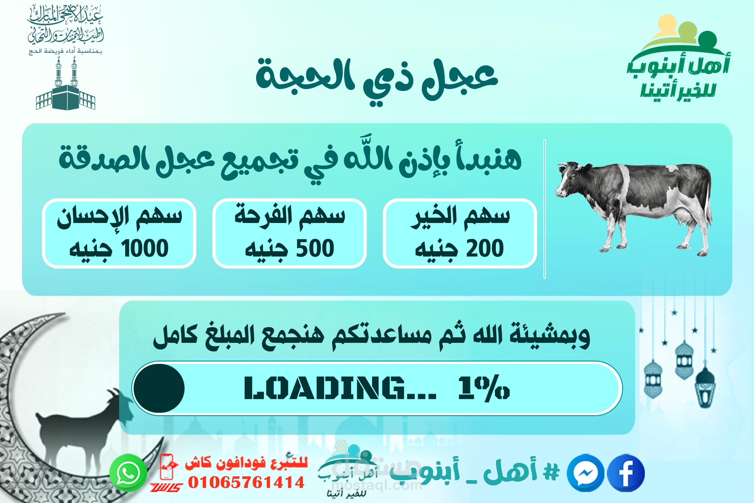 تصميم جمع تبرعات عجول صدقة في العيد لجمعية خيرية