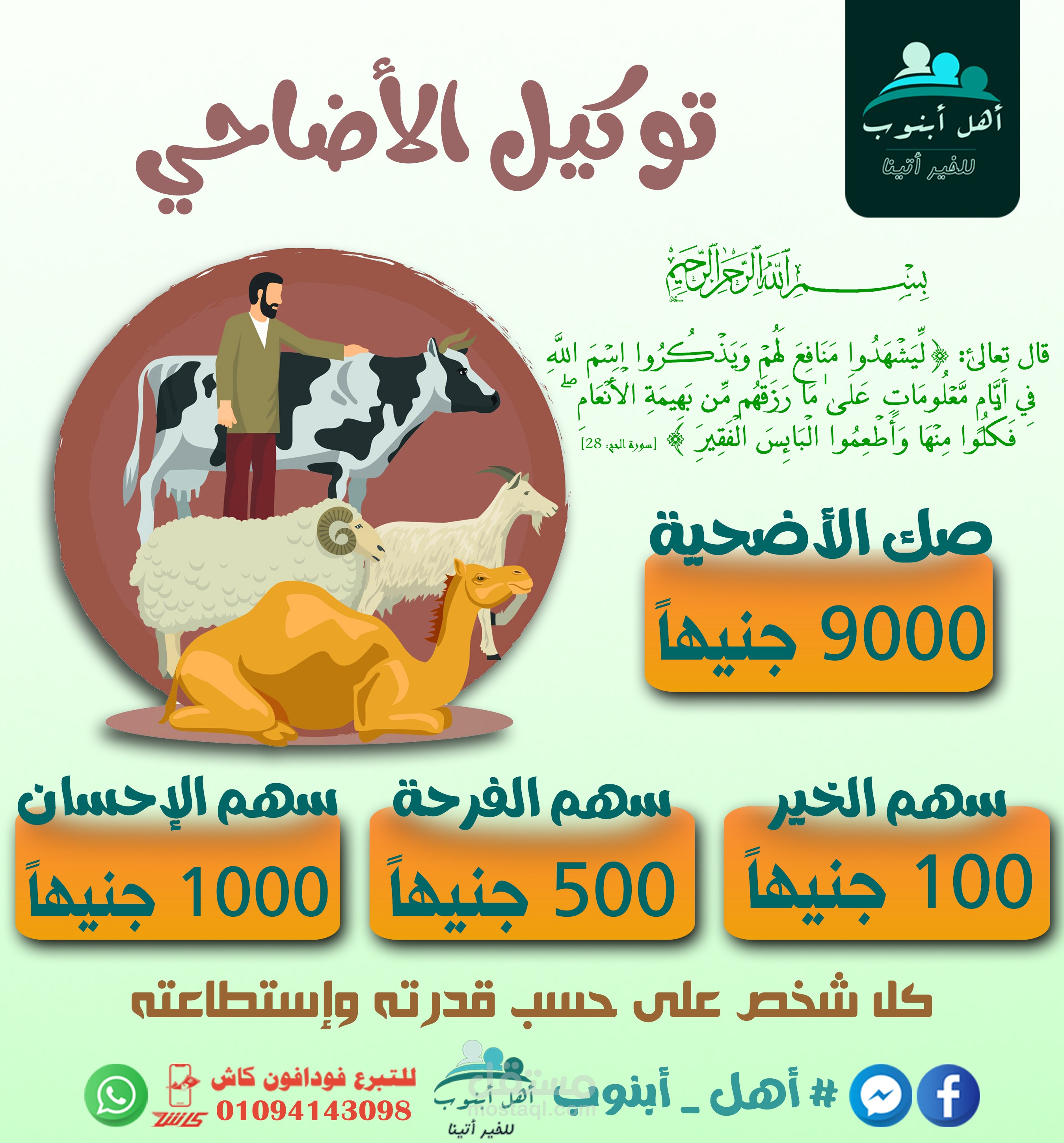 تصميم لتوكيل الأضاحي في العيد لجمعية خيرية