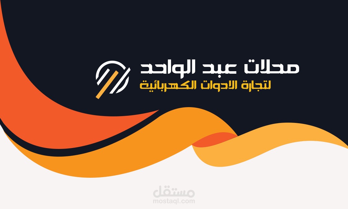 كرت عمل لشركة عبد الواحد Business card