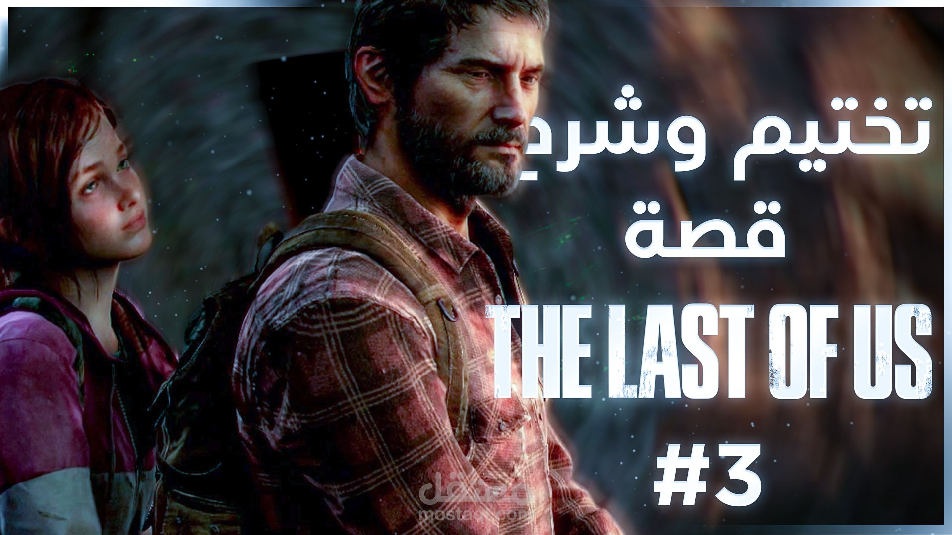 تختيم وشرح قصة ذا لاست اوف اس