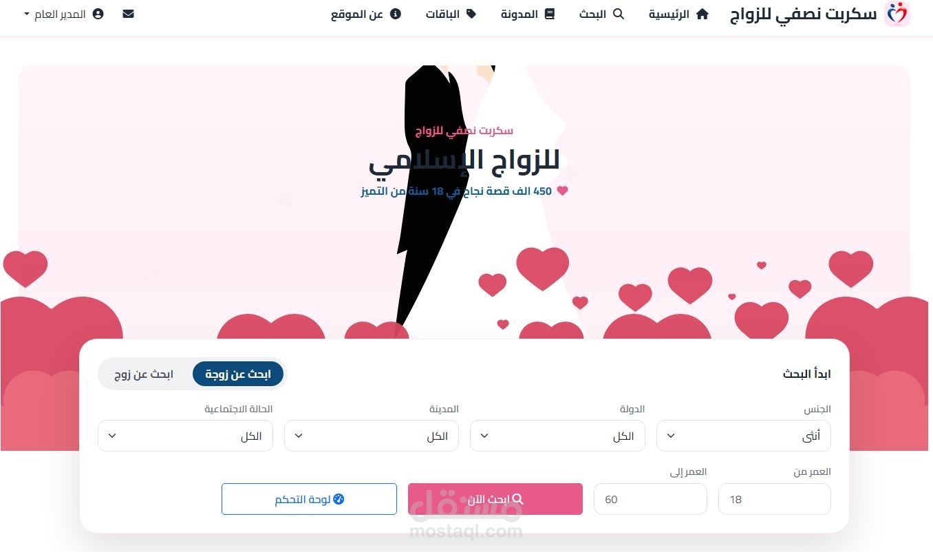 سكربت زواج - الحل البرمجي المتكامل لإنشاء موقع زواج إسلامي