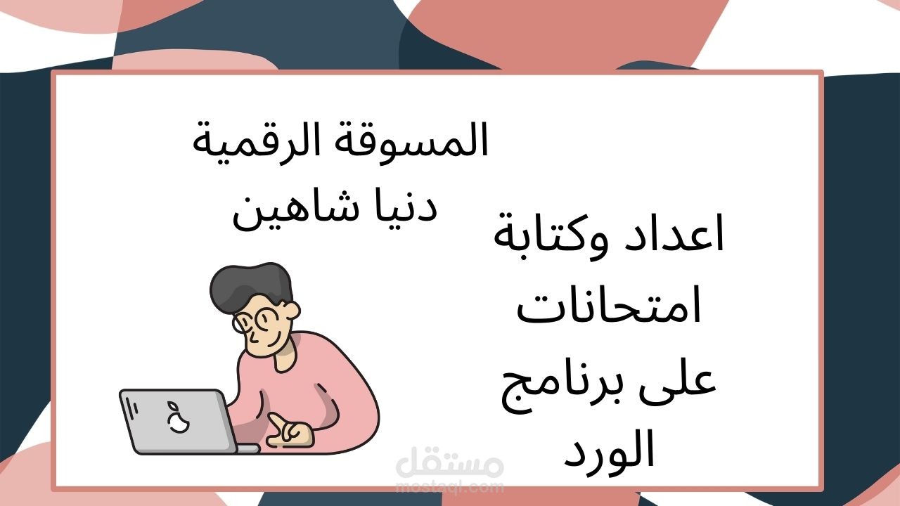 كتابة اختبارات على برنامج الورد Word  لصالح مدرسة خاصة