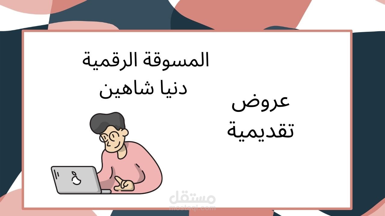 عرض تقديمي عن العمل الحر على برنامج Power point بوربوينت لصالح طالبة جامعية