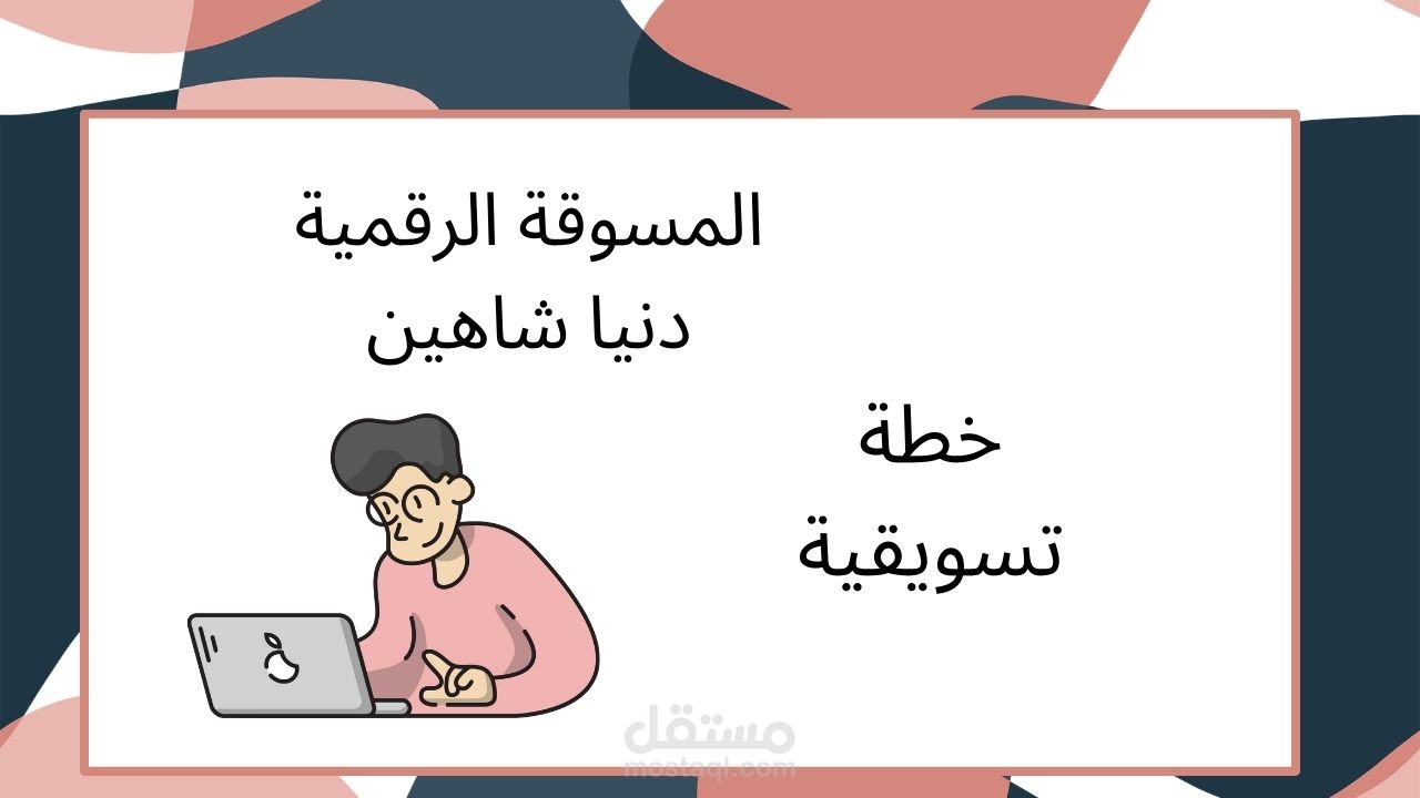 اعداد وكتابة خطة تسويقية  Digital Marketing Planلصالح جمعية نوى للثقافة والفنون Nawa for Culture and Arts