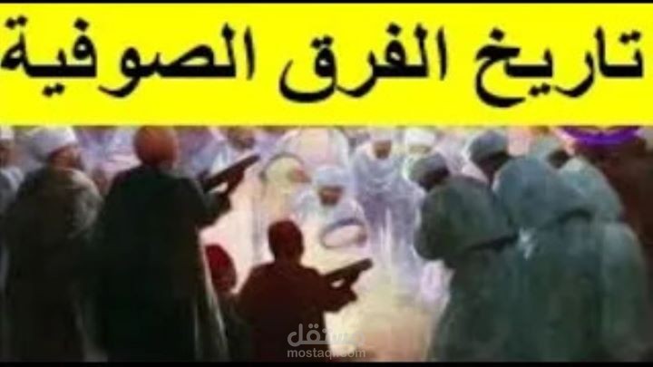 الطرق الصوفية : كيف جاءت وماهي أبرز فرقها القديمة