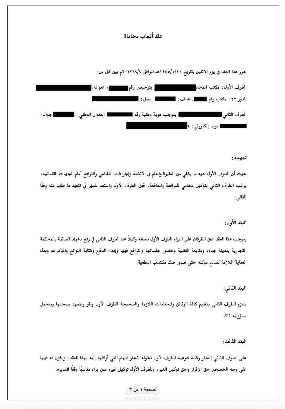 عقد أتعاب محاماة
