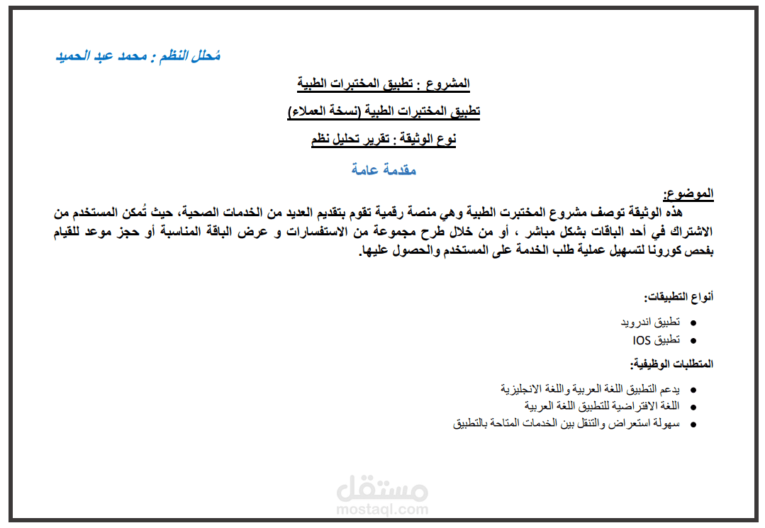 تحليل مشروع تطبيق المختبرات الطبية