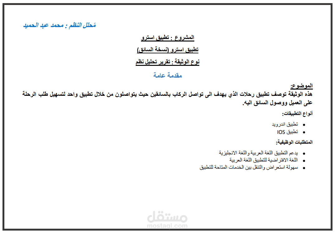 تحليل مشروع تطبيق استرو للتوصيل "نسخة السائق"