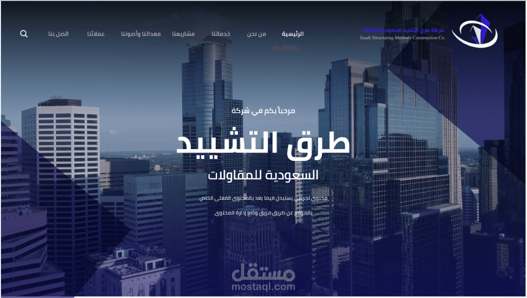 تصميم موقع شركة طرق التشييد السعودية للمقاولات