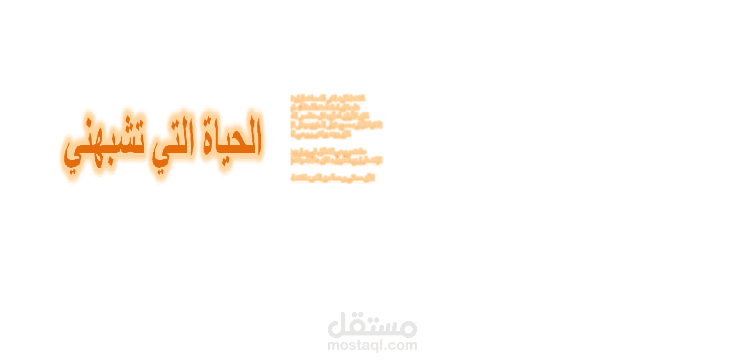 الحياة التي تشبهني