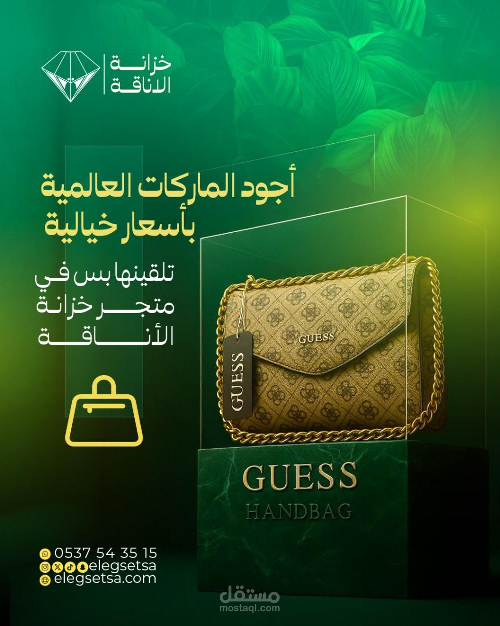 خزانة الأناقة