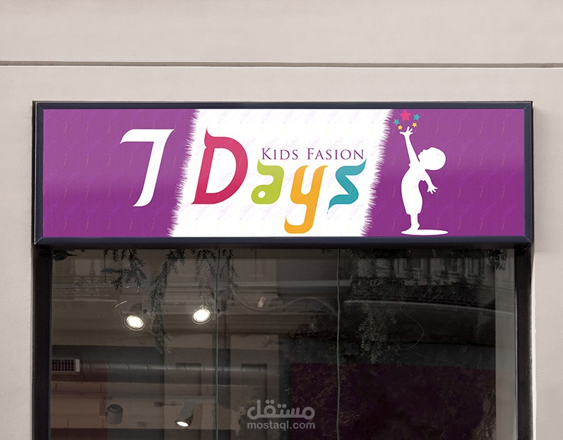 لافتة محل ملابس (بنر)