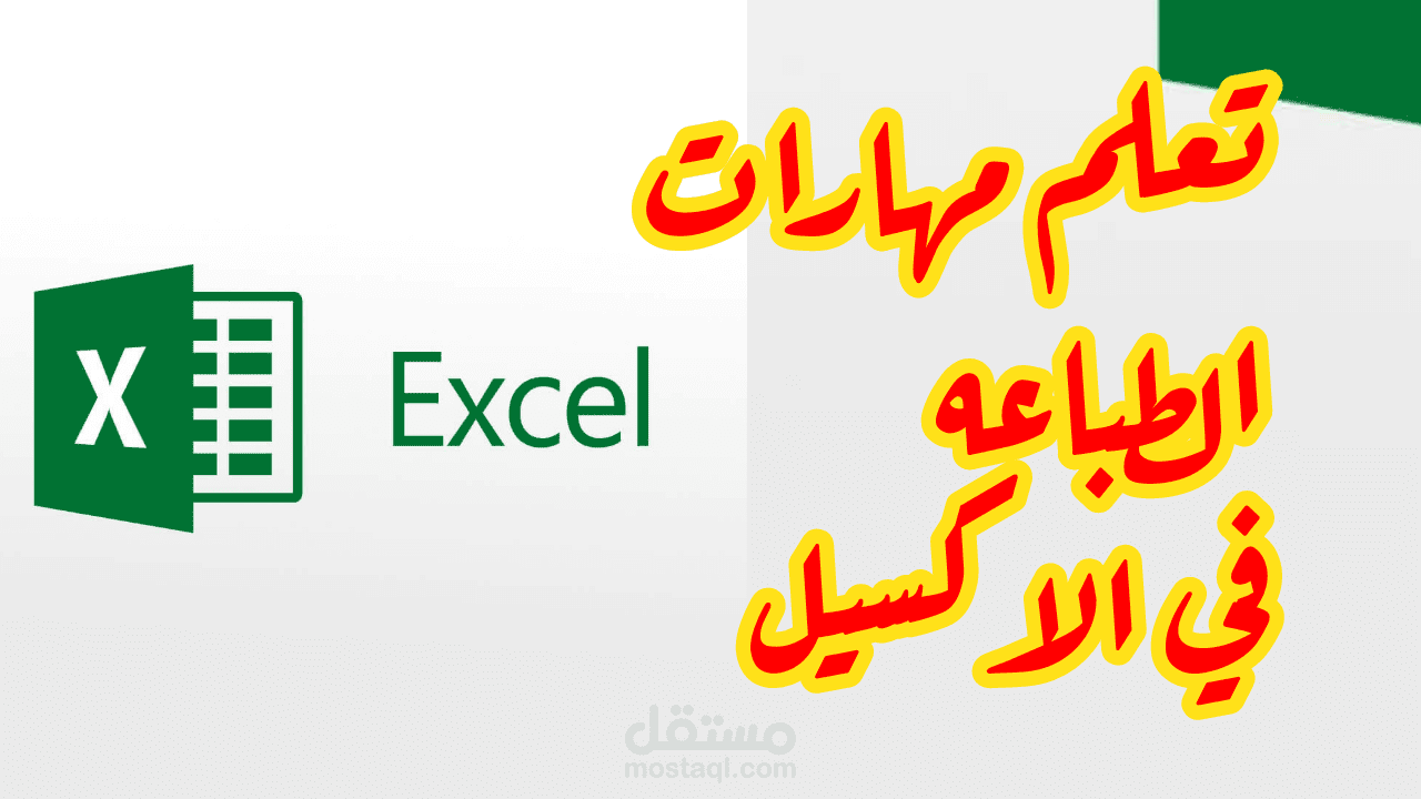 تعليم مهارات بالاكسيل