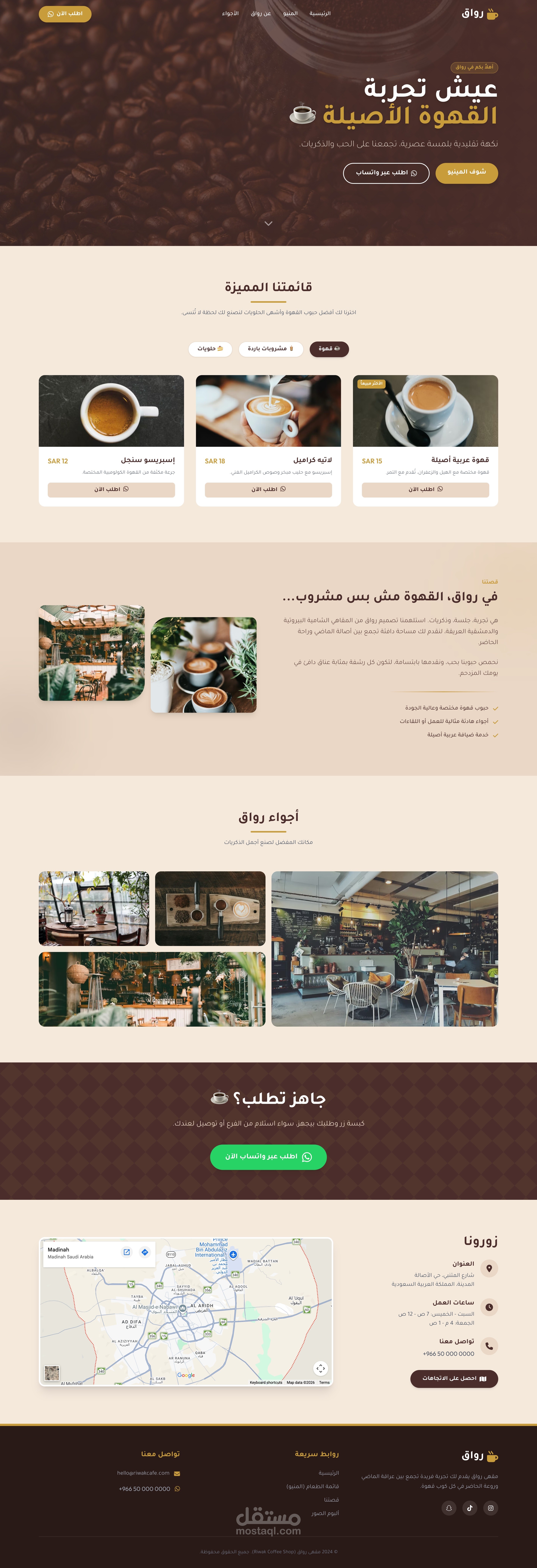 تصميم وتطوير موقع احترافي لمقهى “رواق” بتجربة تفاعلية عصرية