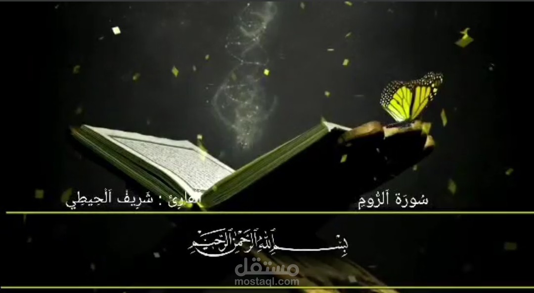 فيديو مونتاج لقارئ قراءن