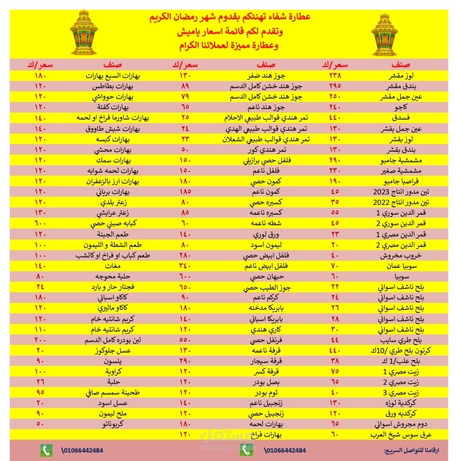 قائمة أسعار لمحل عطاره