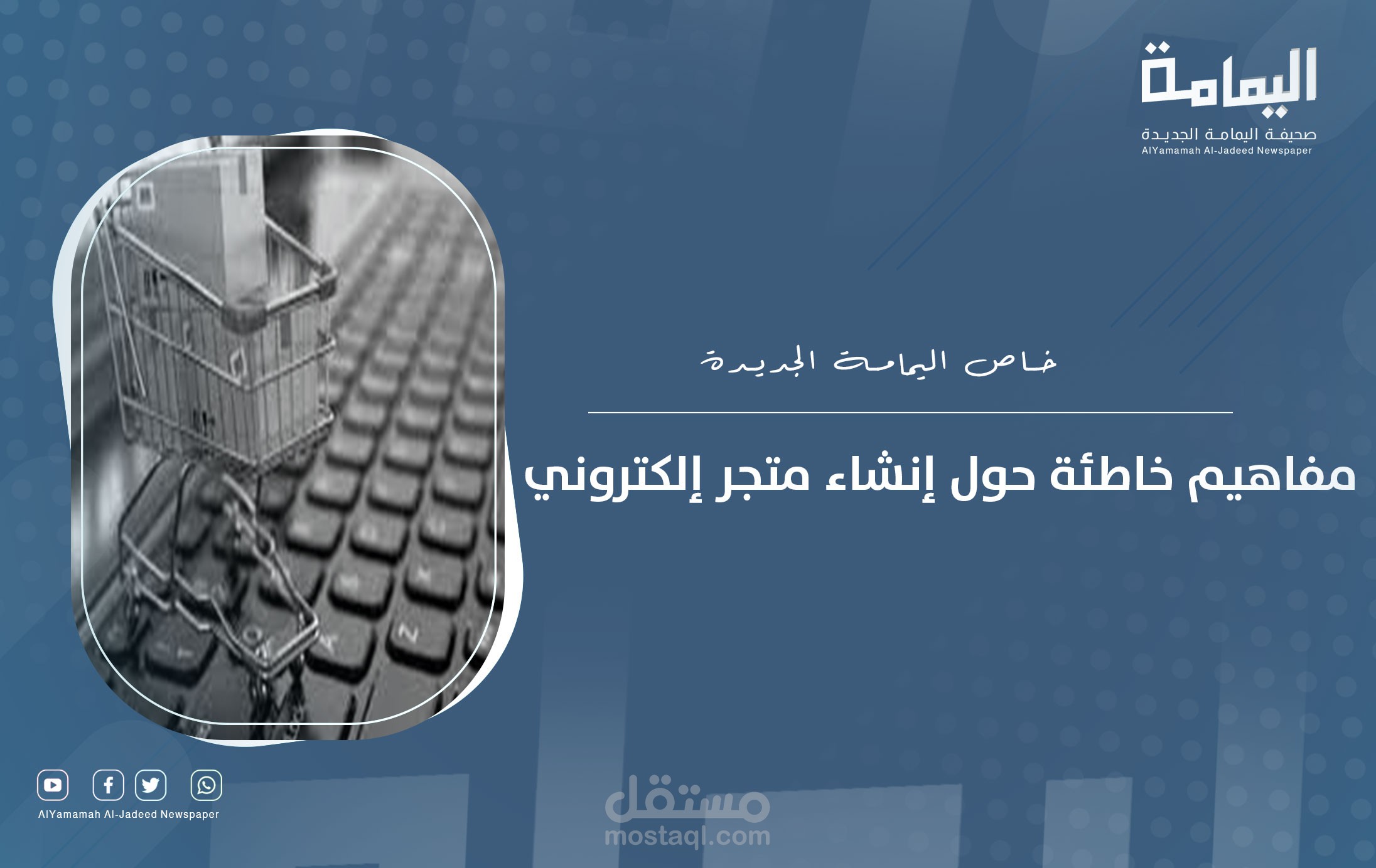 مفاهيم خاطئة حول إنشاء متجر إلكتروني