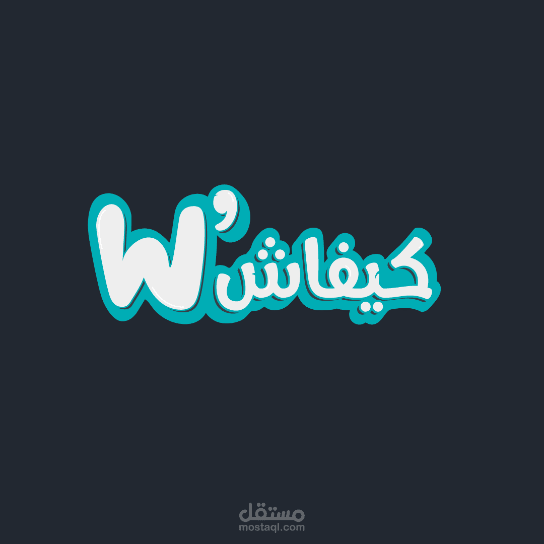 تصميم شعار لمنصة رقمية W'Kifesh