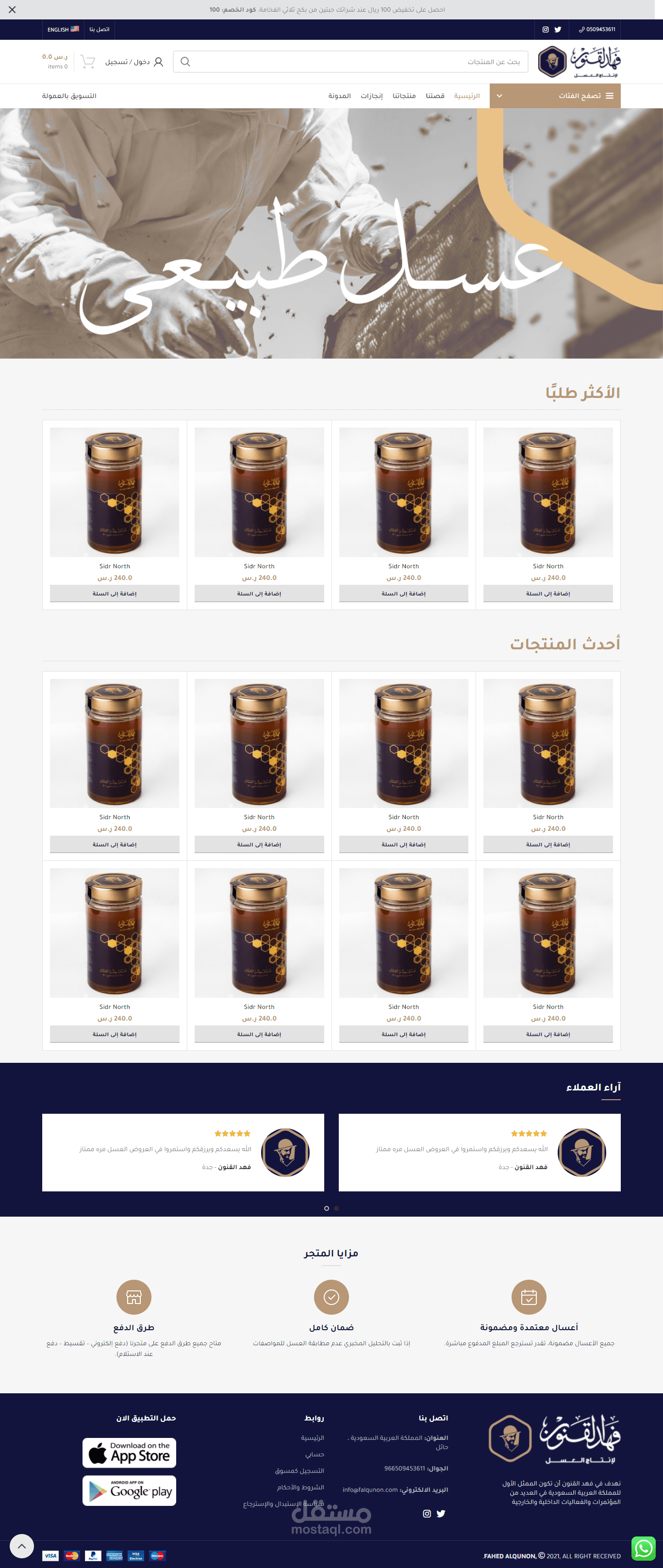 تصميم متجر فهد القنون لمنتجات العسل