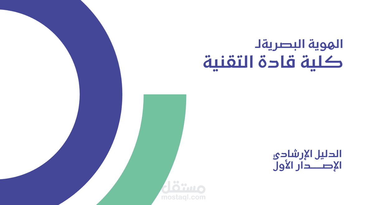 شــعار و هـوية كلية قـــادة الــــتقنية