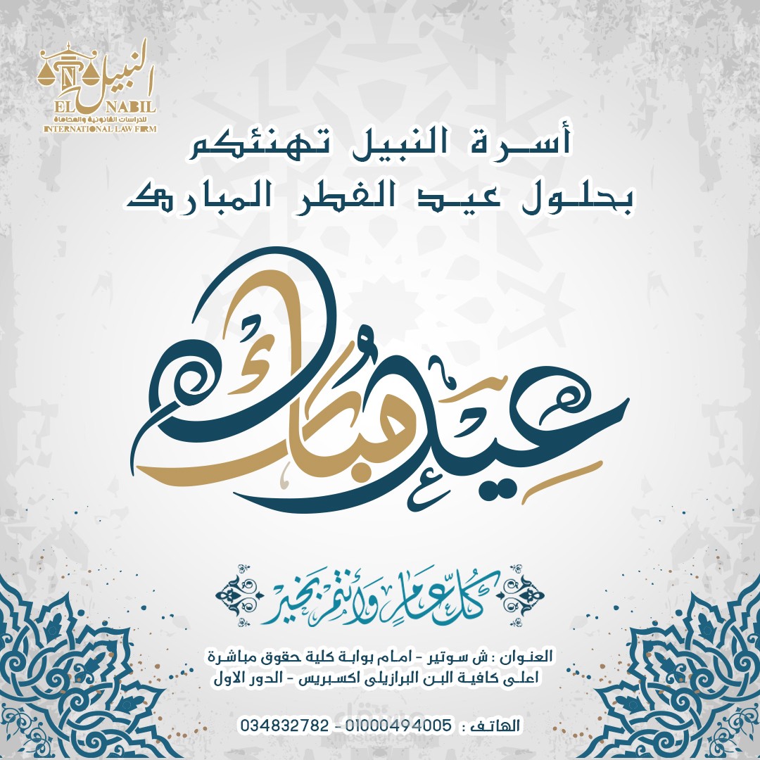 بوست سوشيال ميديا تهنئه بعيد الفطر المبارك