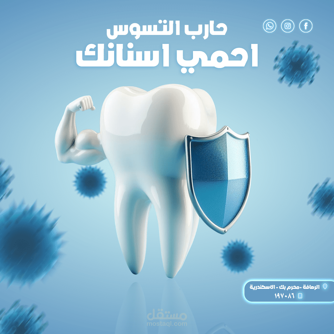 تصميمات سوشيال ميديا عيادة اسنان