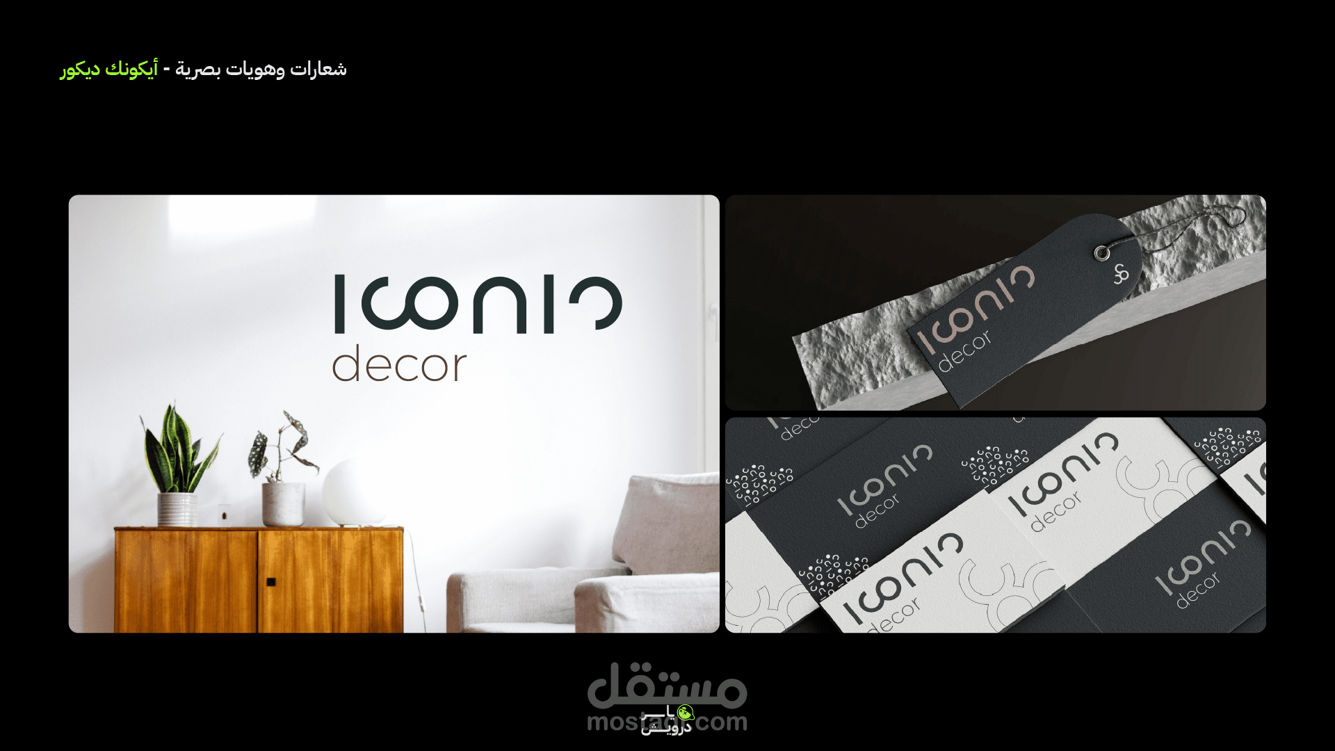 تصميم شعار وهوية بصرية لشركة ديكورات