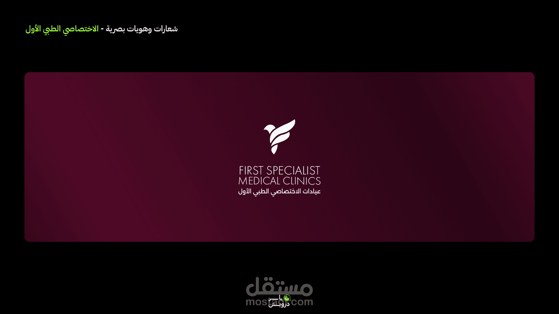 تصميم هوية بصرية لمركز طبي