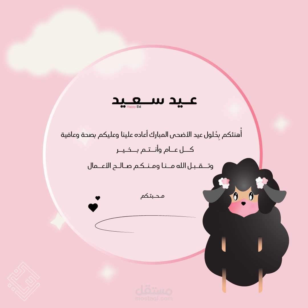 بطاقة تهنئة لعيد الأضحى