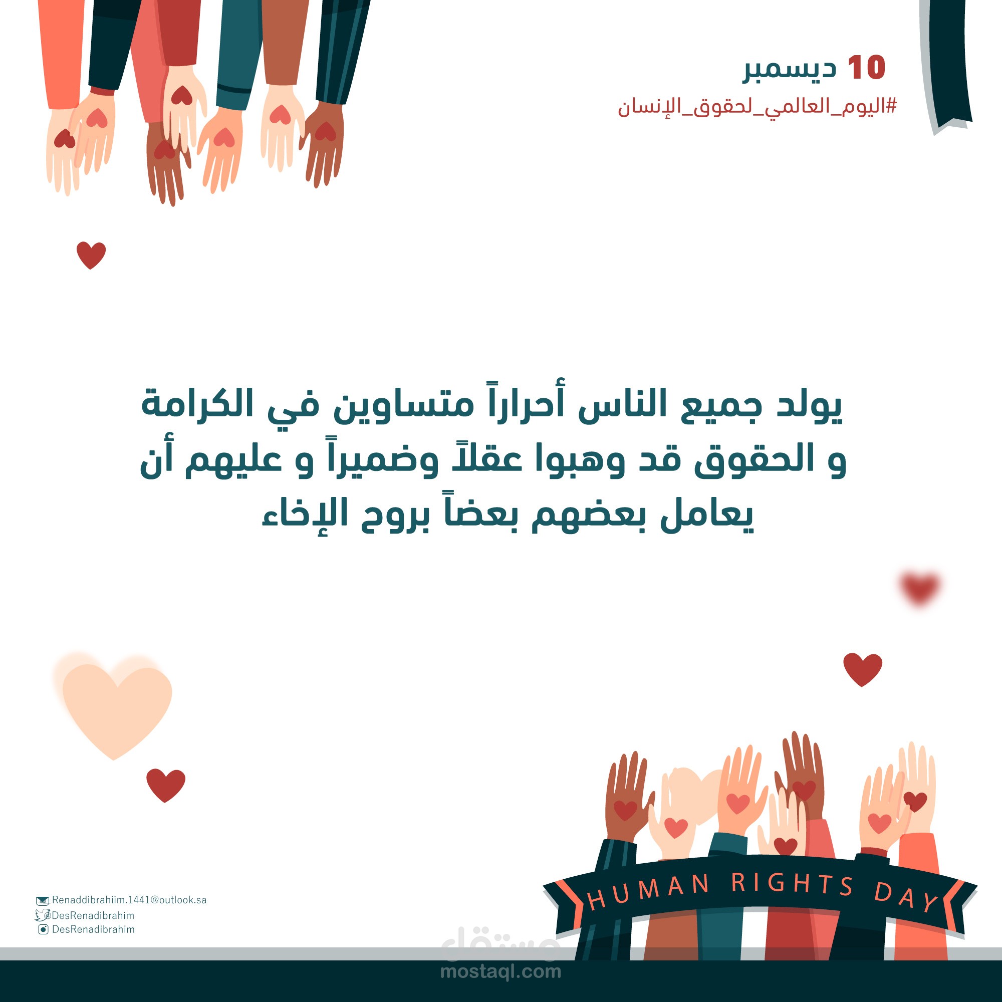 اليوم العالمي لحقوق الأنسان